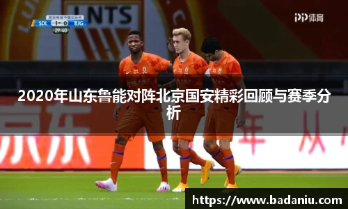 2020年山东鲁能对阵北京国安精彩回顾与赛季分析