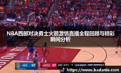 NBA西部对决勇士火箭激情直播全程回顾与精彩瞬间分析