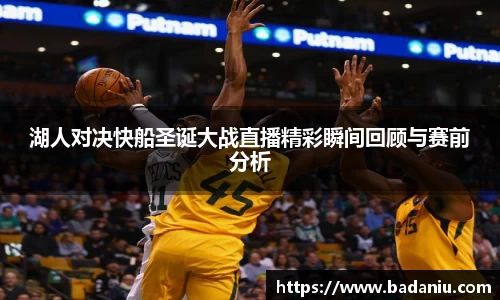 湖人对决快船圣诞大战直播精彩瞬间回顾与赛前分析