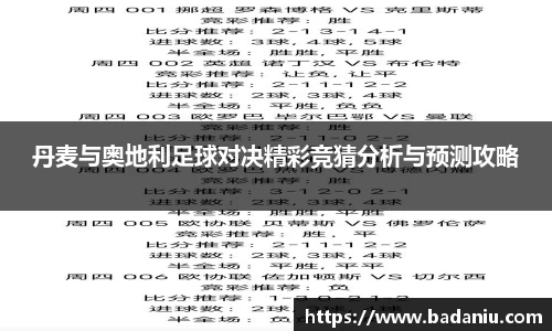 丹麦与奥地利足球对决精彩竞猜分析与预测攻略