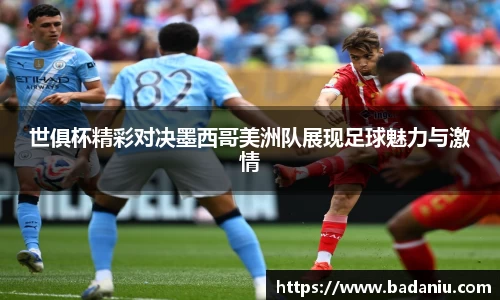 世俱杯精彩对决墨西哥美洲队展现足球魅力与激情