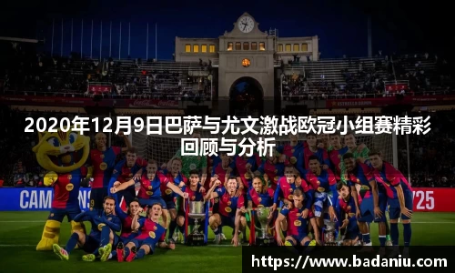 2020年12月9日巴萨与尤文激战欧冠小组赛精彩回顾与分析