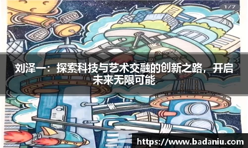 刘泽一：探索科技与艺术交融的创新之路，开启未来无限可能