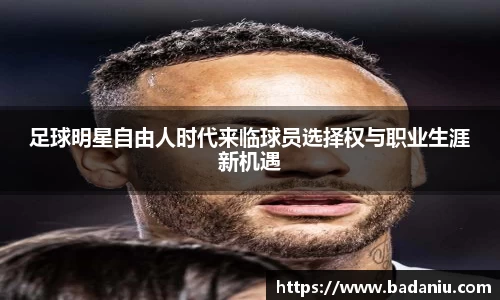 足球明星自由人时代来临球员选择权与职业生涯新机遇
