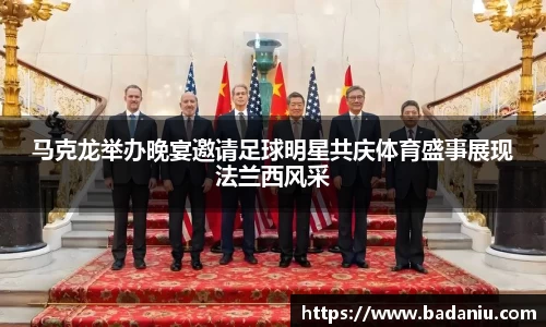 马克龙举办晚宴邀请足球明星共庆体育盛事展现法兰西风采