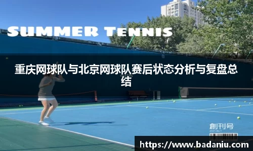 重庆网球队与北京网球队赛后状态分析与复盘总结