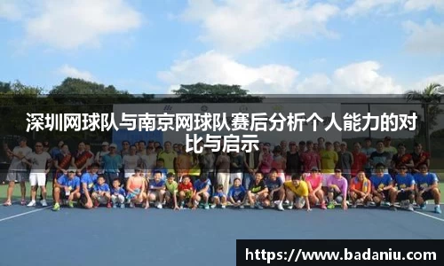 深圳网球队与南京网球队赛后分析个人能力的对比与启示