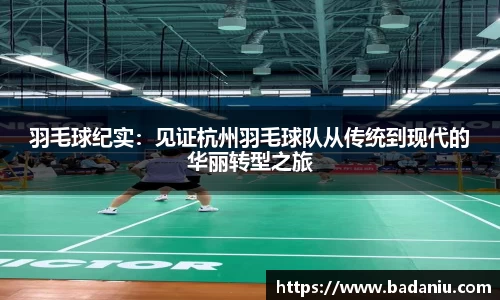 羽毛球纪实：见证杭州羽毛球队从传统到现代的华丽转型之旅