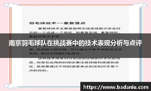 南京羽毛球队在挑战赛中的技术表现分析与点评