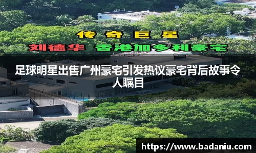 足球明星出售广州豪宅引发热议豪宅背后故事令人瞩目