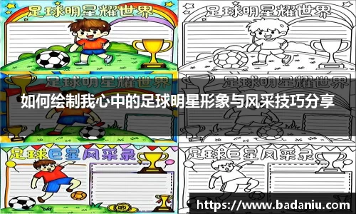 如何绘制我心中的足球明星形象与风采技巧分享
