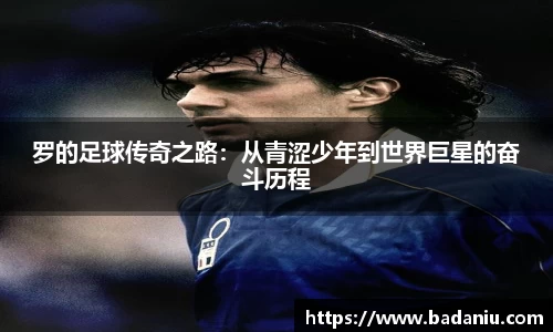 罗的足球传奇之路：从青涩少年到世界巨星的奋斗历程