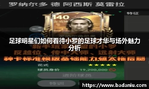 足球明星们如何看待小罗的足球才华与场外魅力分析