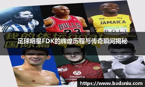 足球明星FDK的辉煌历程与传奇瞬间揭秘