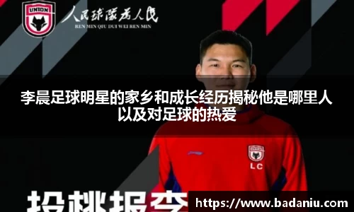 李晨足球明星的家乡和成长经历揭秘他是哪里人以及对足球的热爱
