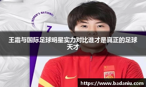 王霜与国际足球明星实力对比谁才是真正的足球天才