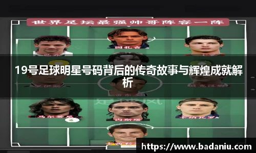 19号足球明星号码背后的传奇故事与辉煌成就解析