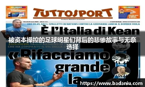 被资本操控的足球明星们背后的悲惨故事与无奈选择