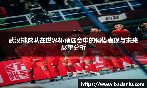 武汉排球队在世界杯预选赛中的强势表现与未来展望分析