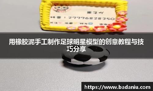 用橡胶泥手工制作足球明星模型的创意教程与技巧分享