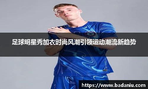 足球明星秀加衣时尚风潮引领运动潮流新趋势