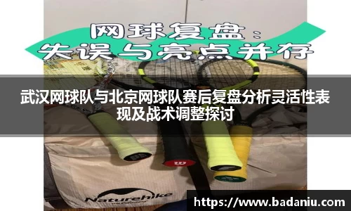 武汉网球队与北京网球队赛后复盘分析灵活性表现及战术调整探讨