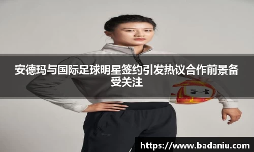安德玛与国际足球明星签约引发热议合作前景备受关注