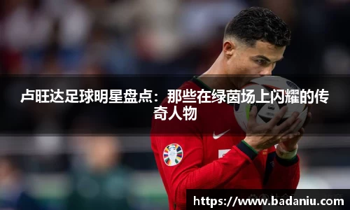 卢旺达足球明星盘点：那些在绿茵场上闪耀的传奇人物