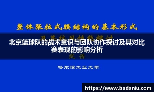 北京篮球队的战术意识与团队协作探讨及其对比赛表现的影响分析