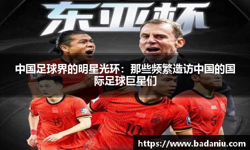 中国足球界的明星光环：那些频繁造访中国的国际足球巨星们