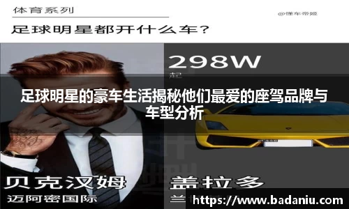 足球明星的豪车生活揭秘他们最爱的座驾品牌与车型分析