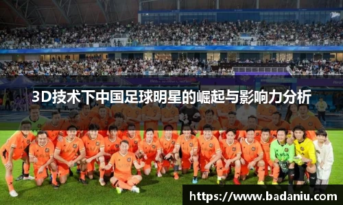 3D技术下中国足球明星的崛起与影响力分析