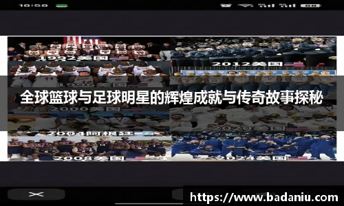 全球篮球与足球明星的辉煌成就与传奇故事探秘