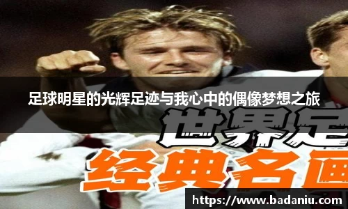 足球明星的光辉足迹与我心中的偶像梦想之旅